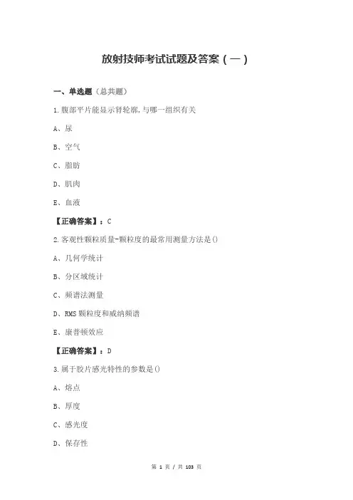 放射技师考试试题及答案(一)