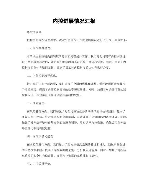 内控进展情况汇报