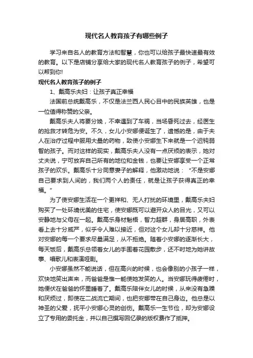 现代名人教育孩子有哪些例子