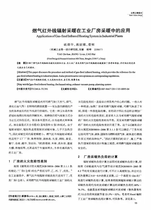 燃气红外线辐射采暖在工业厂房采暖中的应用
