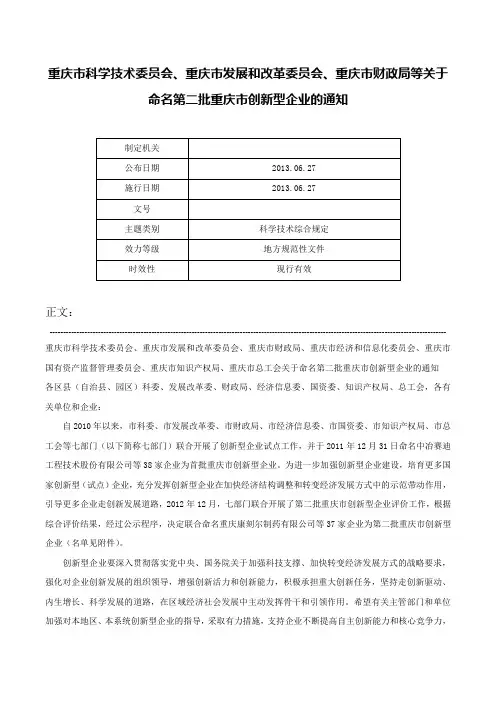 重庆市科学技术委员会、重庆市发展和改革委员会、重庆市财政局等关于命名第二批重庆市创新型企业的通知-