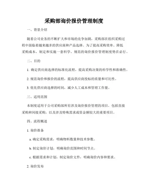 采购部询价报价管理制度