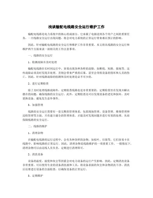 浅谈输配电线路安全运行维护工作