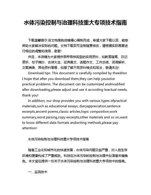 水体污染控制与治理科技重大专项技术指南