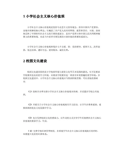 小学社会主义核心价值观校园文化建设