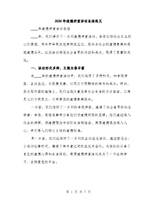 2024年道德讲堂活动总结范文（2篇）