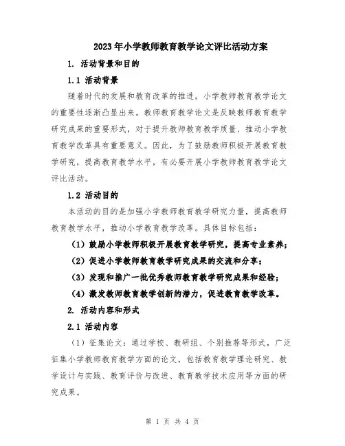 2023年小学教师教育教学论文评比活动方案