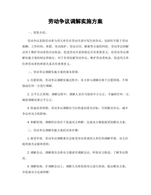 劳动争议调解实施方案