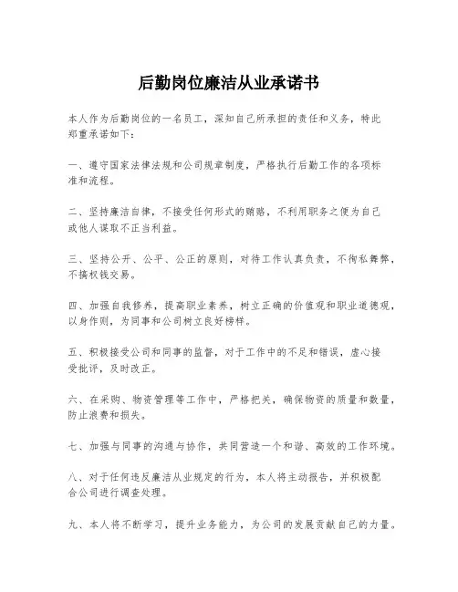 后勤岗位廉洁从业承诺书