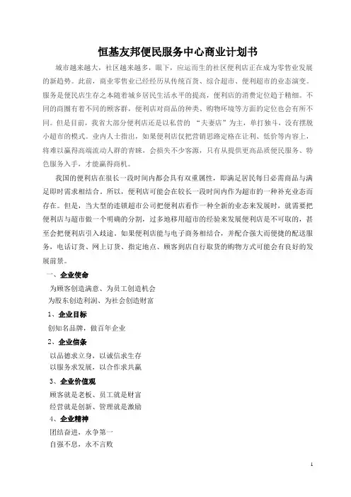 便利店商业计划书(66页)
