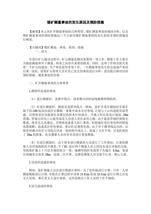 煤矿测量事故的发生原因及预防措施