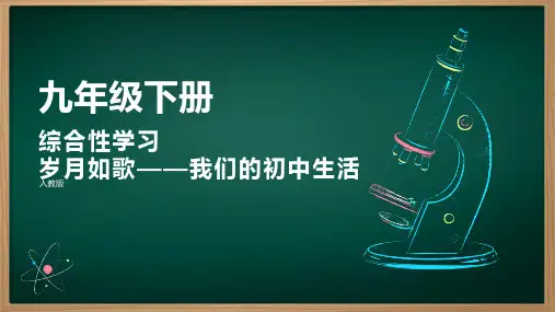 综合性学习  岁月如歌——我们的初中生活