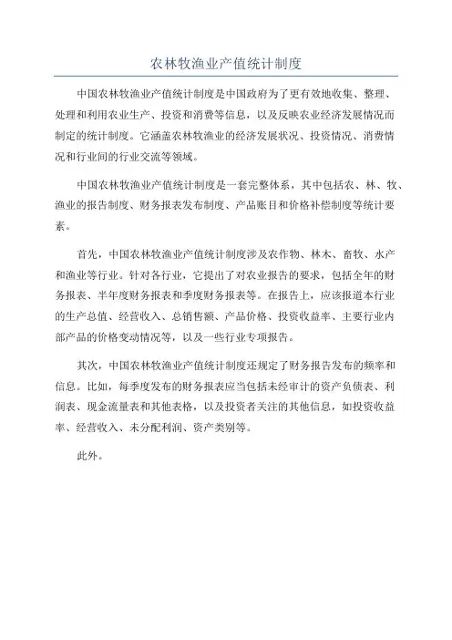 农林牧渔业产值统计制度