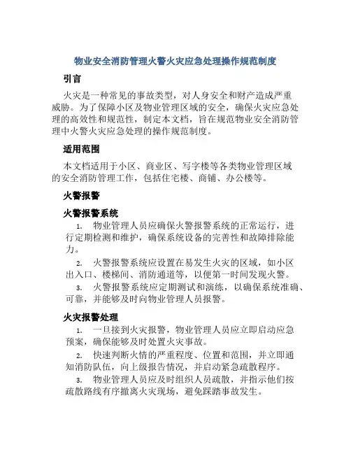 物业安全消防管理火警火灾应急处理操作规范制度
