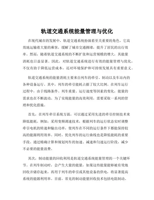 轨道交通系统能量管理与优化