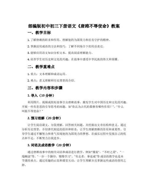 部编版初中初三下册语文《唐雎不辱使命》教案