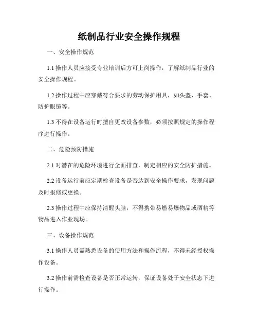 纸制品行业安全操作规程