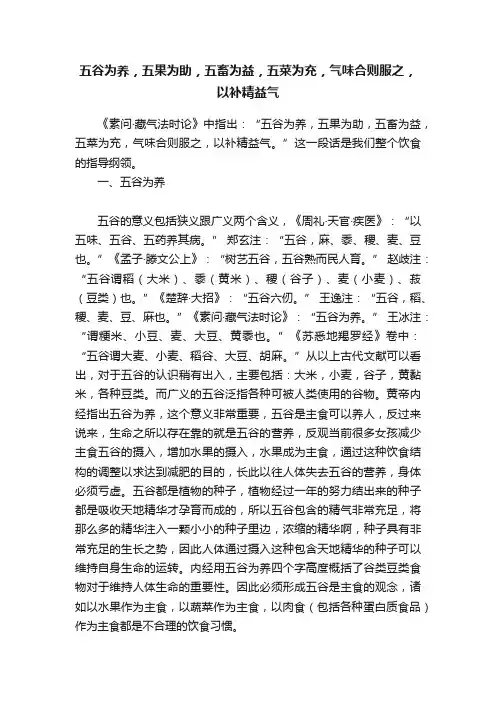五谷为养，五果为助，五畜为益，五菜为充，气味合则服之，以补精益气