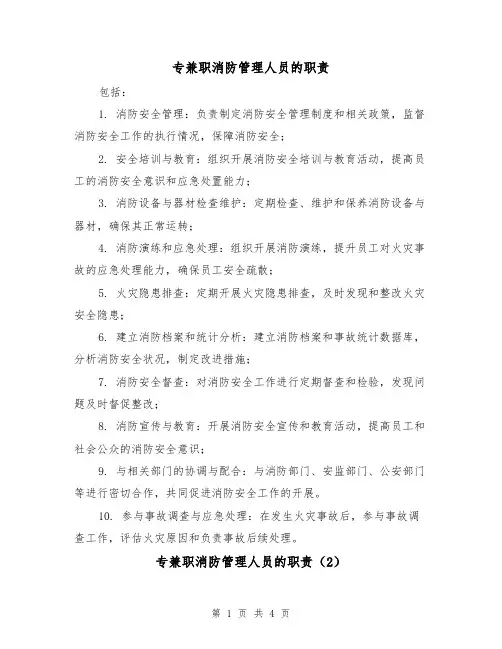 专兼职消防管理人员的职责(4篇)
