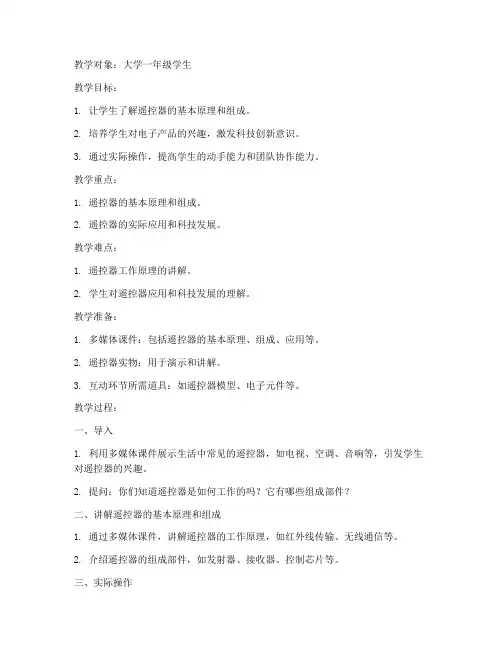 遥控器教案大学
