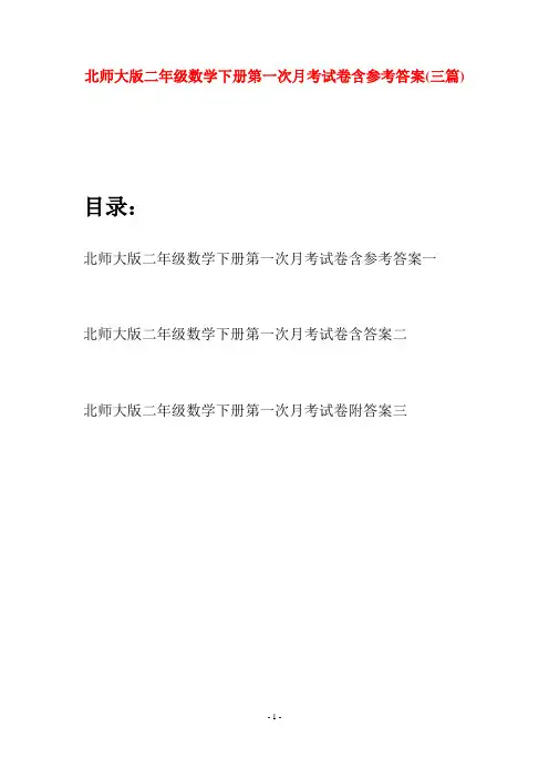 北师大版二年级数学下册第一次月考试卷含参考答案(三篇)