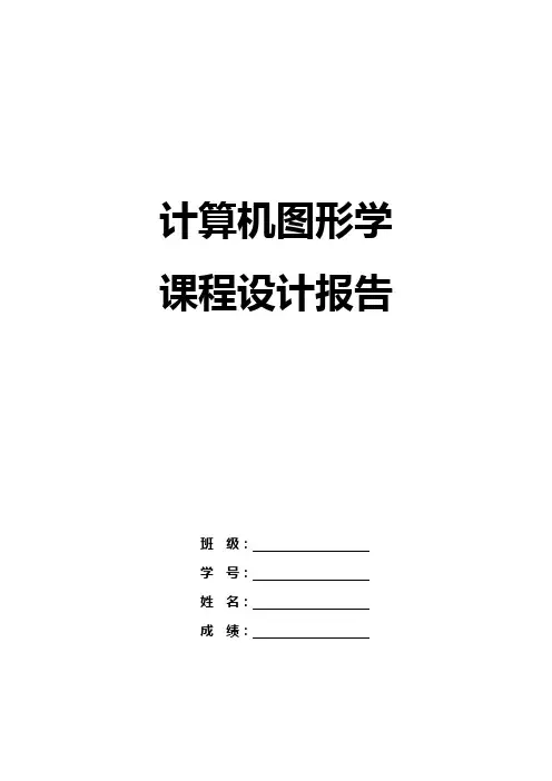 计算机图形学课程设计