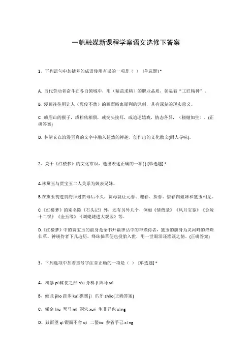 一帆融媒新课程学案语文选修下答案