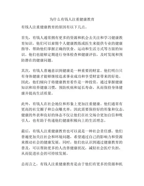 为什么有钱人注重健康教育