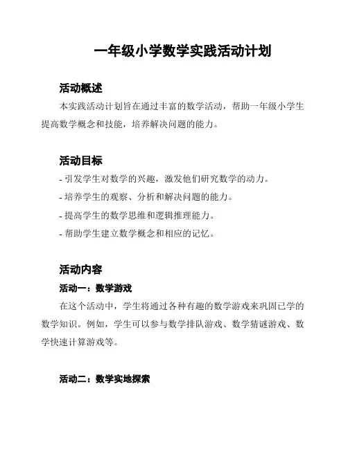 一年级小学数学实践活动计划