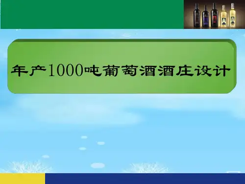 葡萄酒工厂设计-毕业论文_年产1000吨葡萄酒酒庄设计.完整版PPT