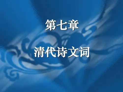 清代诗词文