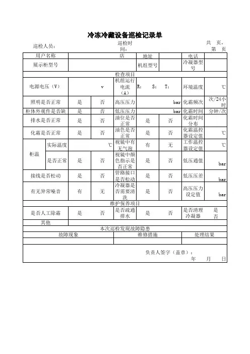 冷冻冷藏设备巡检记录单