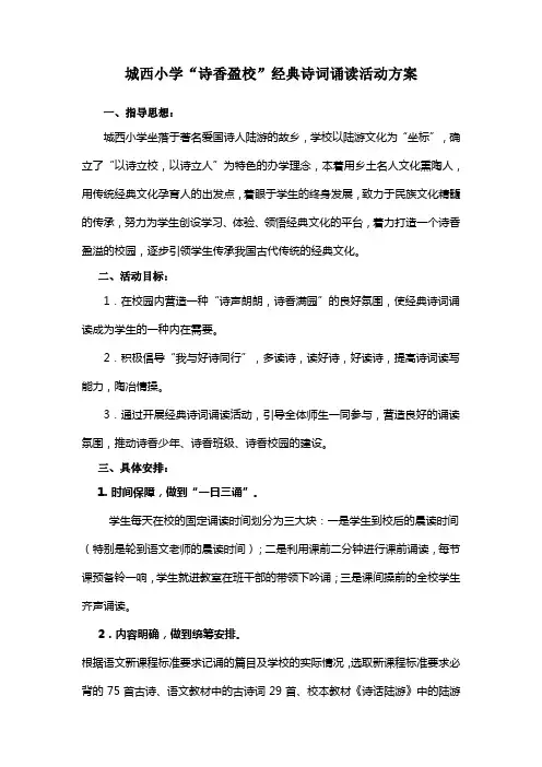 城西小学“诗香盈校”经典诗词诵读活动方案