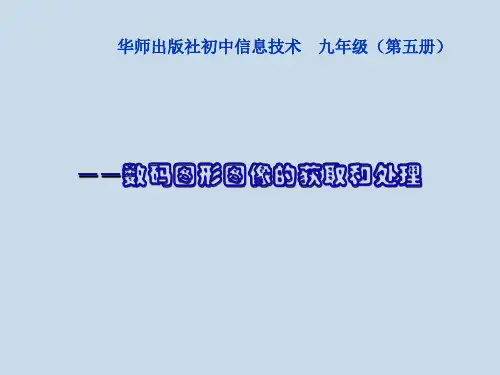 华中师大版九年级上册信息技术数码图形图像的获取和处理课件