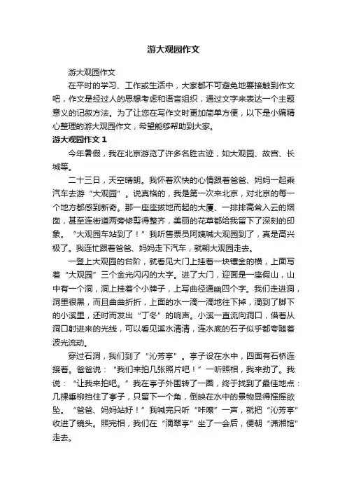 游大观园作文