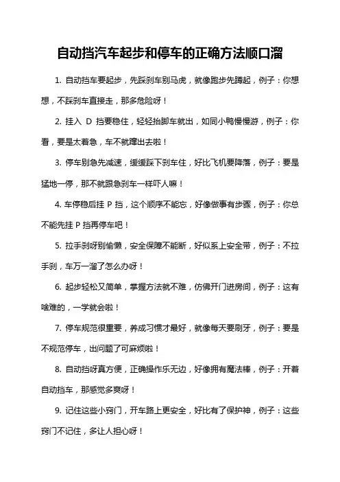自动挡汽车起步和停车的正确方法顺口溜