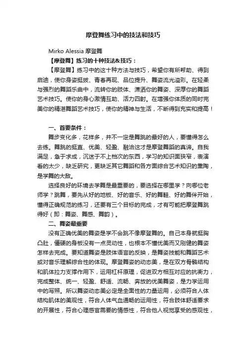 摩登舞练习中的技法和技巧
