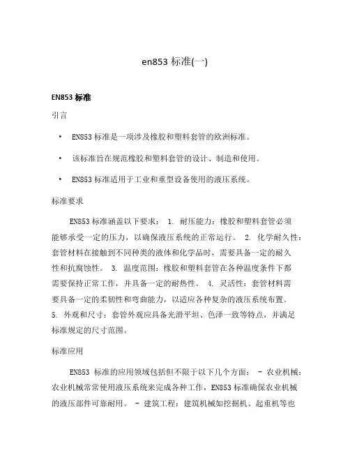 en853标准(一)
