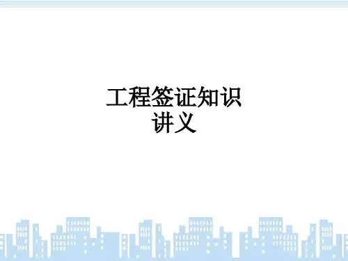 工程签证知识讲义ppt课件