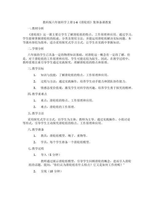 教科版六年级科学上册1-6《滑轮组》集体备课教案