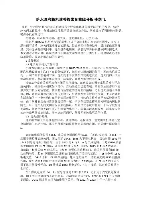 给水泵汽轮机速关阀常见故障分析 李凯飞