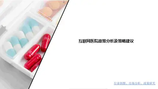 互联网医院政策分析及策略建议-行业洞察家
