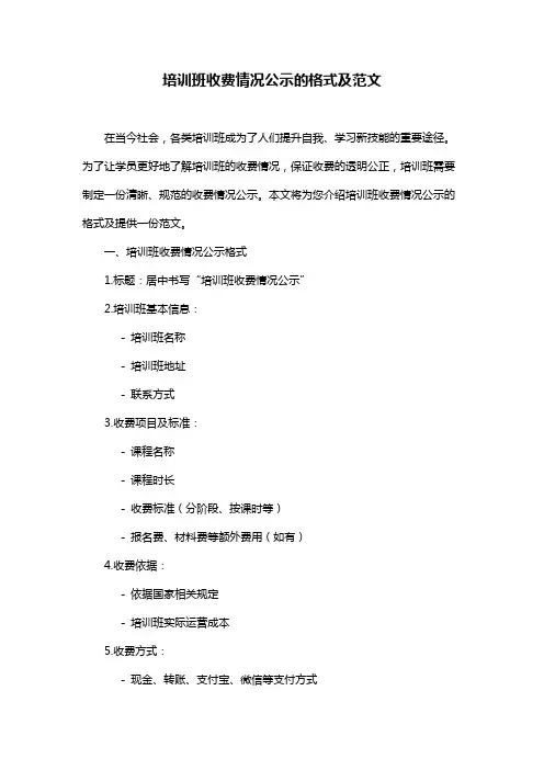 培训班收费情况公示的格式及范文