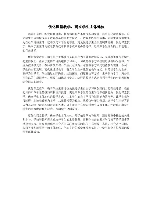 优化课堂教学,确立学生主体地位
