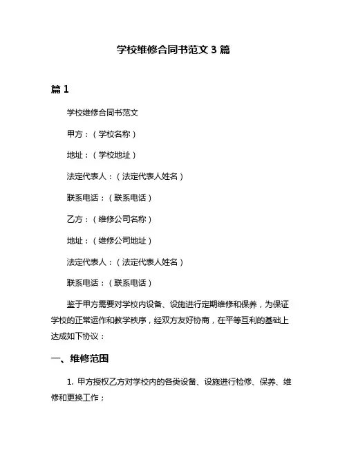 学校维修合同书范文3篇