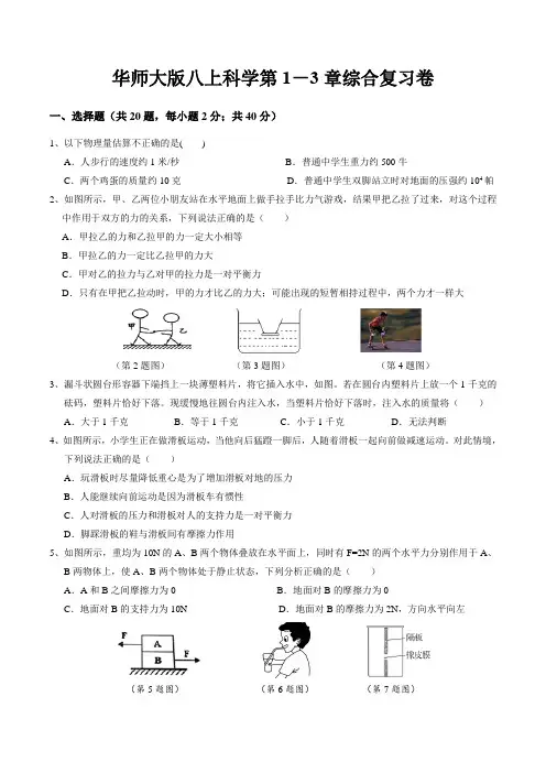 第1-3章综合复习卷  华东师大版科学八年级上册