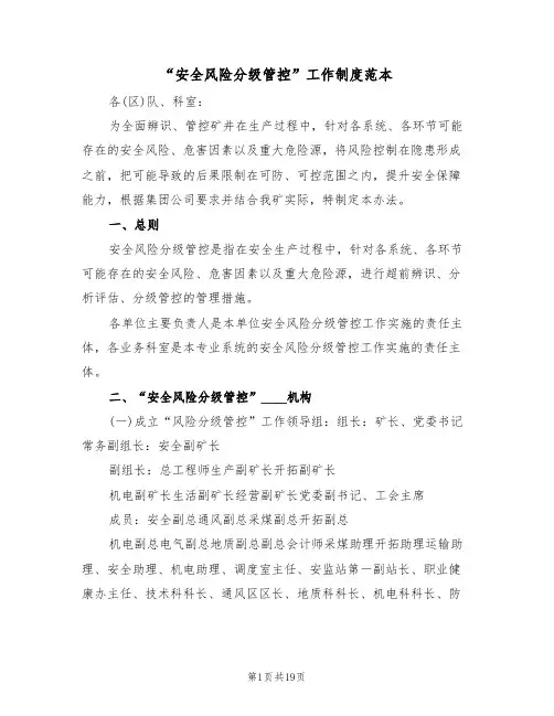 “安全风险分级管控”工作制度范本（五篇）