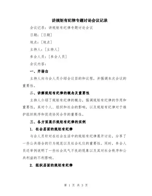 讲规矩有纪律专题讨论会议记录