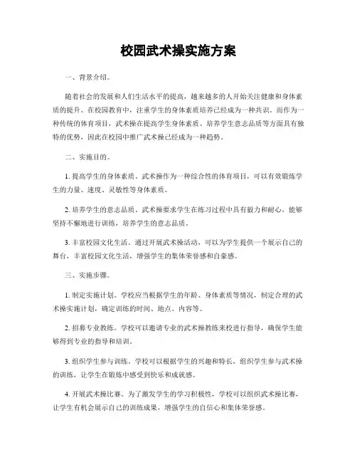 校园武术操实施方案