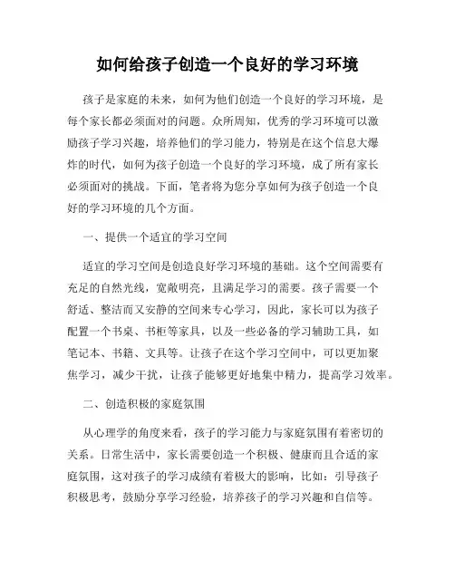 如何给孩子创造一个良好的学习环境